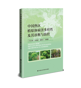 E:\椰子所工作2024\思路、成果、总结\230905 图书编辑-热区植原体多样性\241105 出版信息及版本\241106 微信图片_20241106173856.png